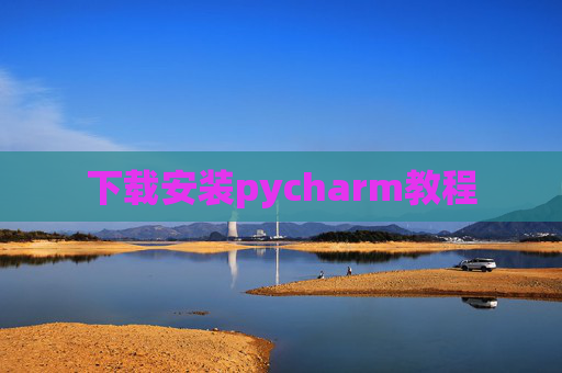 下载安装pycharm教程 下载安装pycharm教程