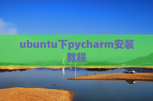 ubuntu下pycharm安装教程 ubuntu下pycharm安装教程